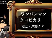 ワンパンマン　クロビカリ　死亡・声優